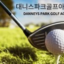 대니스파크골프아카데미 네이버블로그