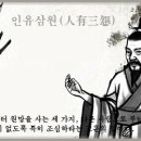 교훈글-인유삼원(人有三怨) 이미지