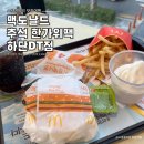 추석맞이 맥도날드 한가위팩 하단 DT점