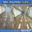 이노약품 | 영등포 사무실 바닥청소 이노플렉스 작업 후기