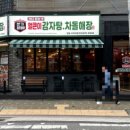 본가왕뼈감자탕 길동사거리점 이미지