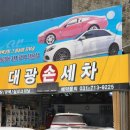 대광세차장 이미지