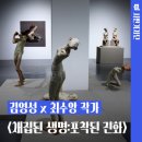 생명(조각) | 대구 달서아트센터 특별기획전 &lt;채집된 생명:포착된 진화&gt;