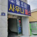 조은탕 이미지