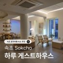 내돈내산 1박2일 혼자여행 |속초시외버스터미널 근처 하루게스트하우스 솔직후기