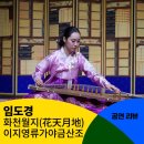 가야금산조 축제 | [공동기획] 임도경 &lt;화천월지(花天月地) - 이지영류 가야금산조&gt; 공연 후기