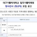 대구가톨릭대학교 칠곡가톨릭병원 방사선사(정규직) 모집 공고 (~2/28) 이미지