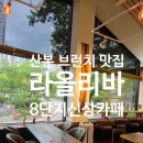 지에스 더 프레시 군포당정점 | 산본 브런치 맛집 라올리바｜불고기 파니니가 맛있는 산본 8단지 신상 카페