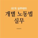 [아르바이트] "노동법 실무서 요약" 아르바이트를 구합니다. 이미지