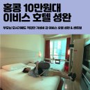 홍콩 이비스 호텔 센트럴 셩완 가격, 위치, 조식, 주변 맛집, 트윈룸