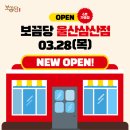 보끔당울산삼산점 이미지