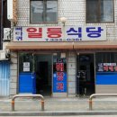 일등해장국 이미지