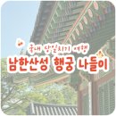 초록과 함께하는 힐링타임 | [국내 당일치기 여행] 남한산성 행궁 나들이 🏯