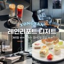 가북용산숲주차장 | 이태원 경리단길 디저트 카페 호우주의보 레인리포트 용산 대형카페