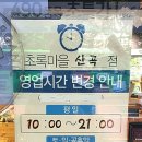 초록마을산곡점