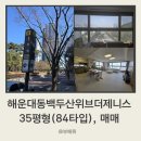 해운대동백두산위브더제니스 | 해운대 동백두산위브더제니스 35평 매매, 곧 벚꽃이 피는 그 집