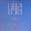 "그렇구나, 알아두겠다!" 영화 남태령 VIP 시사회 후기