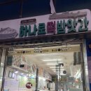 산내떡방앗간