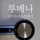 대박밧데리 | 루메나 휴대용 냉각 선풍기 무선 강력한 바람 대박! 실제 사용 후기