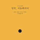 남과 다른 시 쓰기 동인 시집, 이서빈 외, {덜컥, 서늘해지다} 이미지