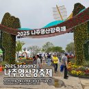 시민과 함께하는 수묵, 체험 만들기 | 나주 영상강 축제 아이랑 다녀온 후기! 체험多