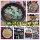 하나나주곰탕 이미지