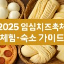 강천산모텔 | 2025 임실치즈축제 일정·체험·숙소 총정리, 치즈 2,000m 만들기 도전부터 디저트 퐁뒤까지