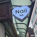 네일나(Nail Na)
