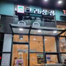 크라상점운서역점 이미지