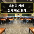 서창산업(주) | ✅ [양산 물금 서창 사송 청소업체] 스터디카페 클린오아시스가 청소하면 이렇게 달라집니다