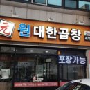 원대한곱창
