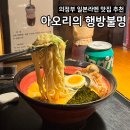 미소독서실 | 의정부 라멘 맛집 &lt;아오리의행방불명&gt; 혼밥하기 좋은 후기