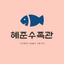 혜준수족관 이미지