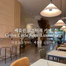 써클커피 바 Circle Coffee Bar | 베를린 카페 추천｜로컬이 찾는 Coffee Circle 직접 후기