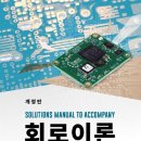 알기쉬운 회로이론 (14판) 및 문제풀이집https://t1.daumcdn.net/cafeattach/pC9a/98164e17a9356 이미지