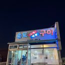 포항 송도해수욕장 조개구이 찐맛집 송도해물조개구이