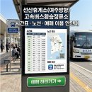 버스정류소(17293)(1) | 선산휴게소(여주 방향) 고속버스 환승정류소 시간표·노선·예매 이용 안내