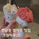 서울 연남동 카페 :: 연트럴파크 젤라또 맛집 ‘ 크림하우스 아이스크림 파티세리 ‘ 내돈내산 후기