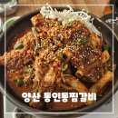 [덕계]여행사진, 사람도 풍경이다. | 양산 덕계 맛집, 현지인이 자주 찾는 동인동 찜갈비 왕갈비탕 양산 본점