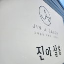 진아살롱 네이버블로그
