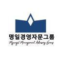 명일경영자문그룹