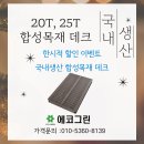 국내생산 합성목재 데크 가격인하 행사 안내 이미지