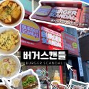 버거스캔들진주 이미지