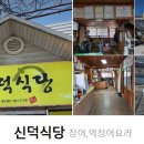 신덕식당 티스토리