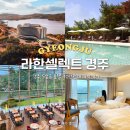 주식회사 라한호텔(경주) | APEC경주숙소 라한셀렉트 경주 호텔 10만원대 가성비 가족숙소
