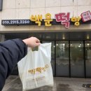 백운떡집 네이버블로그