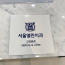 서울열린치과의원 이미지