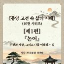 삶의 지혜, 논어에게 길을 묻다 | [동양 고전 속 삶의 지혜 (10편 시리즈) 제1편] 『논어』 "인간과 세상, 그리고 나를 이해하는 길"