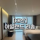 [태안 숙소] 아일랜드 리솜 S20 콘도형(18평) 오션뷰 2박 3일 숙박/식당 메뉴 상세 후기(사진많음 주의⭐️)
