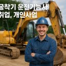 신공항크레인 | 🚜 굴착기 운전기능사 취업, 개인사업, 다양한 일자리 알아보기